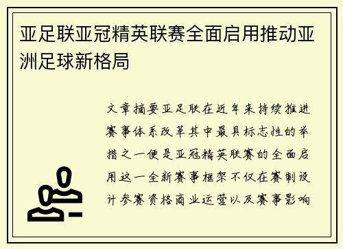 亚足联亚冠精英联赛全面启用推动亚洲足球新格局 亚足联亚冠精英联赛全面启用推动亚洲足球新格局