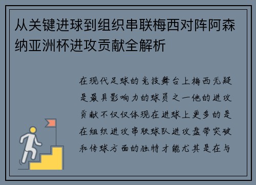 从关键进球到组织串联梅西对阵阿森纳亚洲杯进攻贡献全解析 从关键进球到组织串联梅西对阵阿森纳亚洲杯进攻贡献全解析