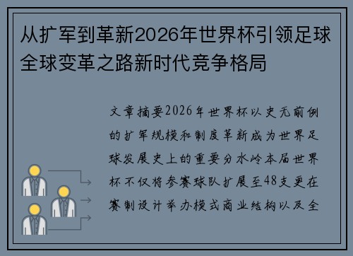 从扩军到革新2026年世界杯引领足球全球变革之路新时代竞争格局 从扩军到革新2026年世界杯引领足球全球变革之路新时代竞争格局