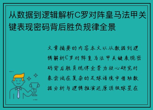 从数据到逻辑解析C罗对阵皇马法甲关键表现密码背后胜负规律全景 从数据到逻辑解析C罗对阵皇马法甲关键表现密码背后胜负规律全景