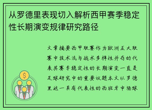 从罗德里表现切入解析西甲赛季稳定性长期演变规律研究路径 从罗德里表现切入解析西甲赛季稳定性长期演变规律研究路径