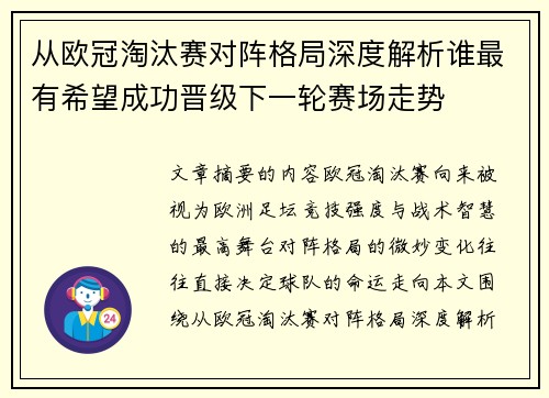 从欧冠淘汰赛对阵格局深度解析谁最有希望成功晋级下一轮赛场走势 从欧冠淘汰赛对阵格局深度解析谁最有希望成功晋级下一轮赛场走势
