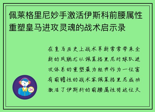 佩莱格里尼妙手激活伊斯科前腰属性重塑皇马进攻灵魂的战术启示录 佩莱格里尼妙手激活伊斯科前腰属性重塑皇马进攻灵魂的战术启示录