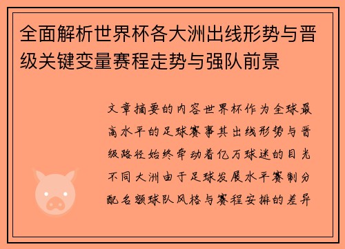 全面解析世界杯各大洲出线形势与晋级关键变量赛程走势与强队前景 全面解析世界杯各大洲出线形势与晋级关键变量赛程走势与强队前景