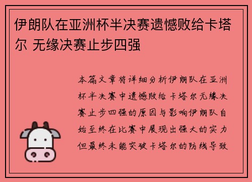 伊朗队在亚洲杯半决赛遗憾败给卡塔尔 无缘决赛止步四强 伊朗队在亚洲杯半决赛遗憾败给卡塔尔 无缘决赛止步四强