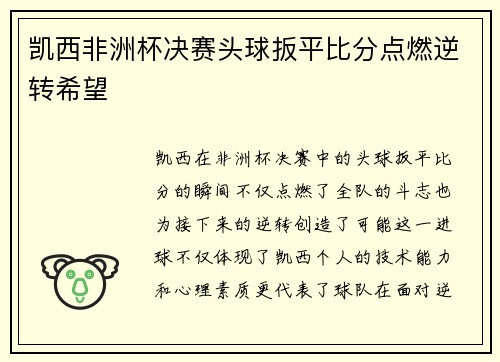 凯西非洲杯决赛头球扳平比分点燃逆转希望 凯西非洲杯决赛头球扳平比分点燃逆转希望