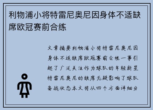 利物浦小将特雷尼奥尼因身体不适缺席欧冠赛前合练 利物浦小将特雷尼奥尼因身体不适缺席欧冠赛前合练