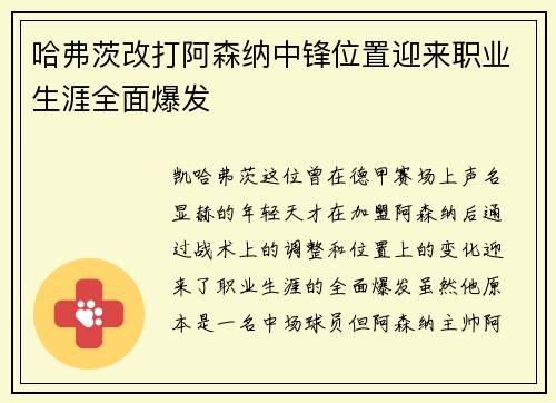 哈弗茨改打阿森纳中锋位置迎来职业生涯全面爆发 哈弗茨改打阿森纳中锋位置迎来职业生涯全面爆发