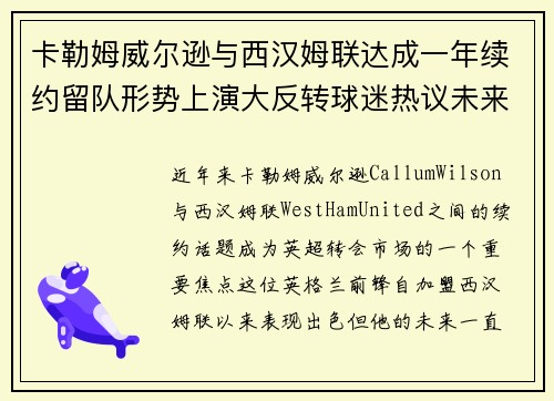 卡勒姆威尔逊与西汉姆联达成一年续约留队形势上演大反转球迷热议未来 卡勒姆威尔逊与西汉姆联达成一年续约留队形势上演大反转球迷热议未来