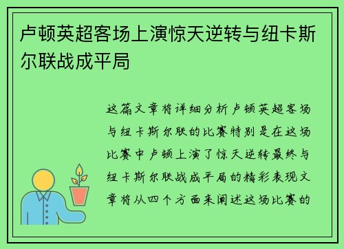 卢顿英超客场上演惊天逆转与纽卡斯尔联战成平局