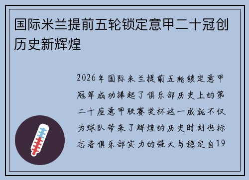 国际米兰提前五轮锁定意甲二十冠创历史新辉煌