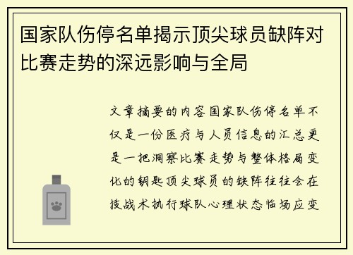 国家队伤停名单揭示顶尖球员缺阵对比赛走势的深远影响与全局 国家队伤停名单揭示顶尖球员缺阵对比赛走势的深远影响与全局