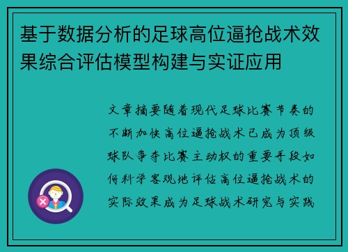 基于数据分析的足球高位逼抢战术效果综合评估模型构建与实证应用
