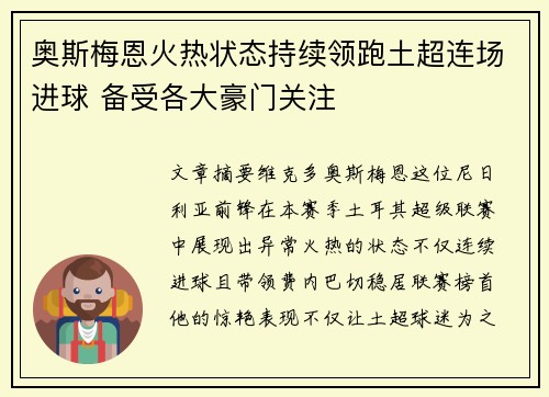 奥斯梅恩火热状态持续领跑土超连场进球 备受各大豪门关注 奥斯梅恩火热状态持续领跑土超连场进球 备受各大豪门关注