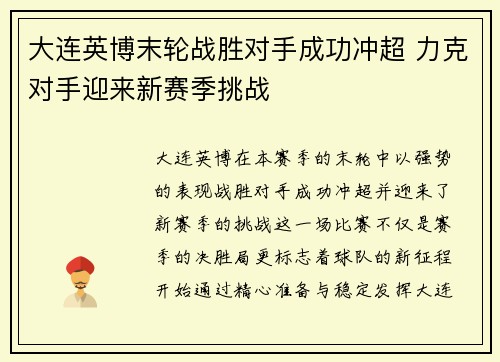 大连英博末轮战胜对手成功冲超 力克对手迎来新赛季挑战