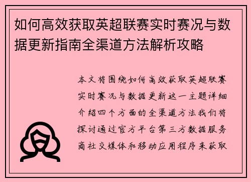 如何高效获取英超联赛实时赛况与数据更新指南全渠道方法解析攻略 如何高效获取英超联赛实时赛况与数据更新指南全渠道方法解析攻略