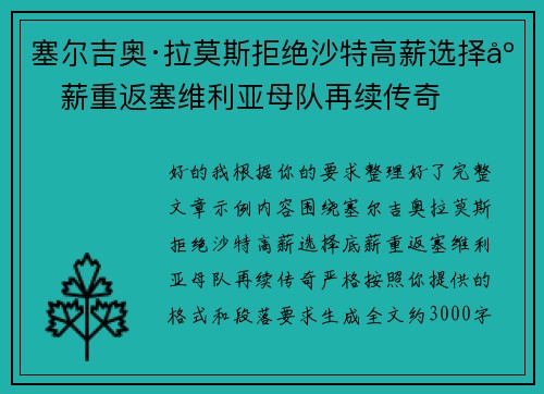塞尔吉奥·拉莫斯拒绝沙特高薪选择底薪重返塞维利亚母队再续传奇 塞尔吉奥·拉莫斯拒绝沙特高薪选择底薪重返塞维利亚母队再续传奇