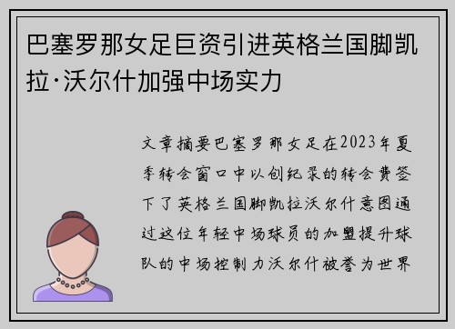 巴塞罗那女足巨资引进英格兰国脚凯拉·沃尔什加强中场实力
