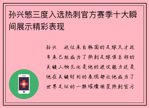 孙兴慜三度入选热刺官方赛季十大瞬间展示精彩表现