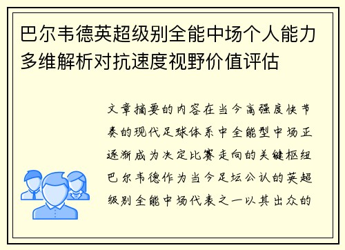 巴尔韦德英超级别全能中场个人能力多维解析对抗速度视野价值评估 巴尔韦德英超级别全能中场个人能力多维解析对抗速度视野价值评估
