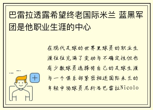 巴雷拉透露希望终老国际米兰 蓝黑军团是他职业生涯的中心 巴雷拉透露希望终老国际米兰 蓝黑军团是他职业生涯的中心