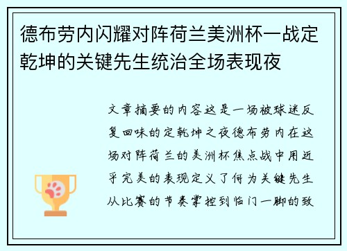 德布劳内闪耀对阵荷兰美洲杯一战定乾坤的关键先生统治全场表现夜 德布劳内闪耀对阵荷兰美洲杯一战定乾坤的关键先生统治全场表现夜