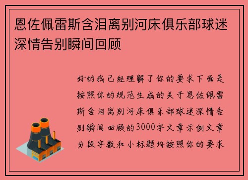 恩佐佩雷斯含泪离别河床俱乐部球迷深情告别瞬间回顾 恩佐佩雷斯含泪离别河床俱乐部球迷深情告别瞬间回顾