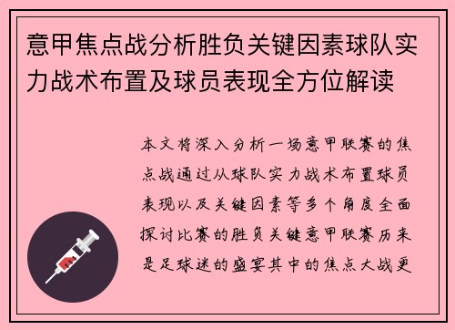 意甲焦点战分析胜负关键因素球队实力战术布置及球员表现全方位解读