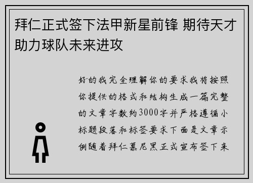 拜仁正式签下法甲新星前锋 期待天才助力球队未来进攻 拜仁正式签下法甲新星前锋 期待天才助力球队未来进攻