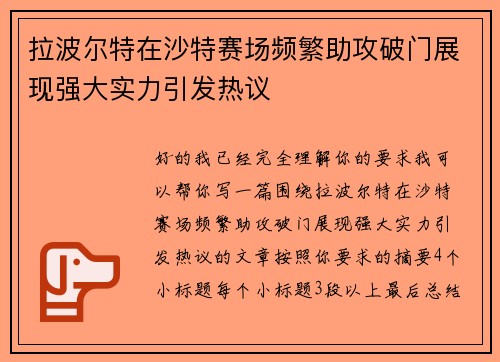 拉波尔特在沙特赛场频繁助攻破门展现强大实力引发热议