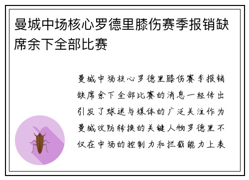 曼城中场核心罗德里膝伤赛季报销缺席余下全部比赛