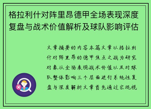 格拉利什对阵里昂德甲全场表现深度复盘与战术价值解析及球队影响评估 格拉利什对阵里昂德甲全场表现深度复盘与战术价值解析及球队影响评估