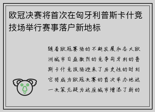 欧冠决赛将首次在匈牙利普斯卡什竞技场举行赛事落户新地标 欧冠决赛将首次在匈牙利普斯卡什竞技场举行赛事落户新地标