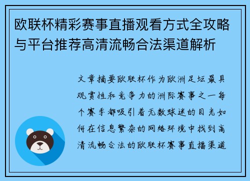欧联杯精彩赛事直播观看方式全攻略与平台推荐高清流畅合法渠道解析