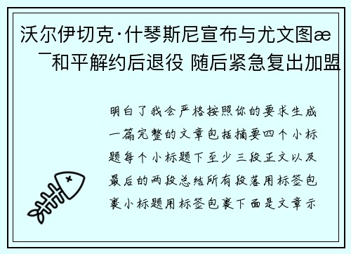 沃尔伊切克·什琴斯尼宣布与尤文图斯和平解约后退役 随后紧急复出加盟巴塞罗那