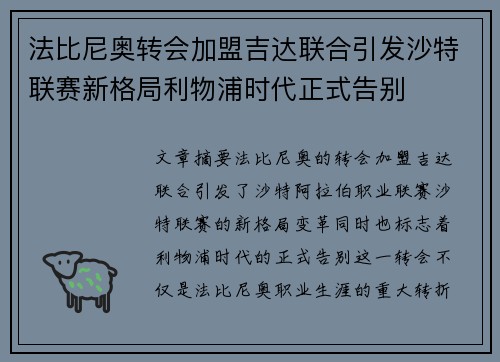 法比尼奥转会加盟吉达联合引发沙特联赛新格局利物浦时代正式告别