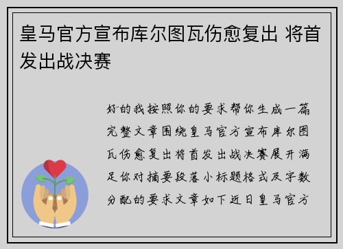 皇马官方宣布库尔图瓦伤愈复出 将首发出战决赛
