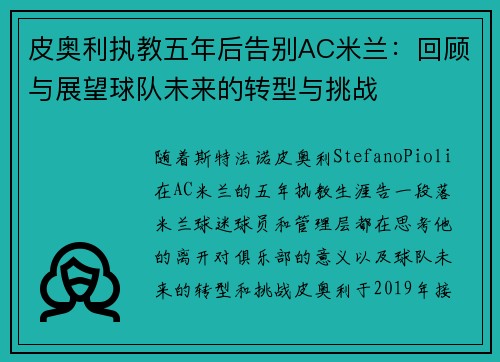 皮奥利执教五年后告别AC米兰：回顾与展望球队未来的转型与挑战